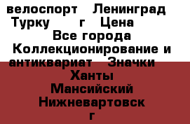 16.1) велоспорт : Ленинград - Турку 1987 г › Цена ­ 249 - Все города Коллекционирование и антиквариат » Значки   . Ханты-Мансийский,Нижневартовск г.